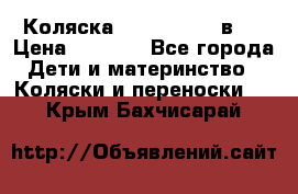 Коляска zipi verdi 2 в 1 › Цена ­ 7 500 - Все города Дети и материнство » Коляски и переноски   . Крым,Бахчисарай